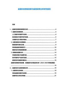金融科技領域創(chuàng)新與監(jiān)管政策分析研究報告