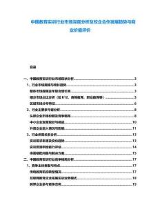 中國教育實訓行業(yè)市場深度分析及校企合作發(fā)展趨勢與商業(yè)價值評價