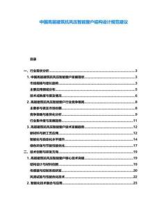 中國高層建筑抗風壓智能窗戶結構設計規范建議