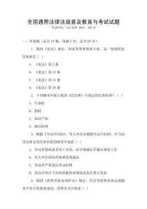 全國通用法律法規(guī)普及教育與考試試題
