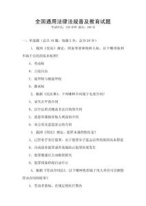 全國通用法律法規(guī)普及教育試題