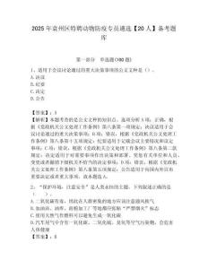 2025年袁州区特聘动物防疫专员遴选【20人】备考题库必考题