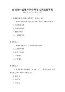 全國統一房地產估價師考試試題及答案