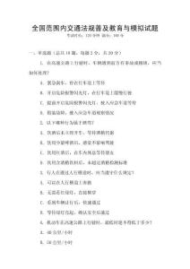 全國范圍內(nèi)交通法規(guī)普及教育與模擬試題