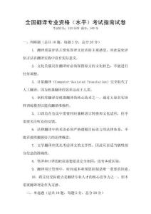 全國翻譯專業資格（水平）考試指南試卷