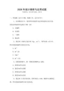 2026年統計推斷與應用試題