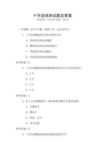 十字运球测试题及答案