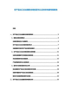 農(nóng)產(chǎn)品出口企業(yè)國際合規(guī)經(jīng)營與認證體系構(gòu)建專題報告