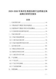 2025-2030年海洋生物蛋白粉行業跨境出海戰略分析研究報告