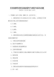 全國(guó)通用消防設(shè)備操作與維護(hù)培訓(xùn)試題