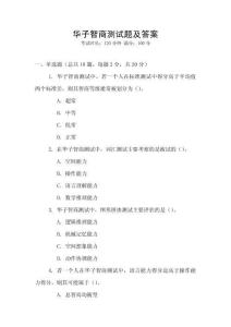 華子智商測試題及答案