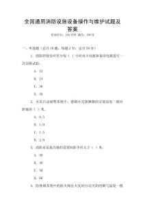 全國(guó)通用消防設(shè)施設(shè)備操作與維護(hù)試題及答案