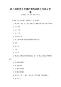 幼兒早期教育關(guān)鍵時(shí)期與策略及考試及答案