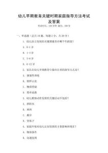 幼兒早期教育關(guān)鍵時(shí)期家庭指導(dǎo)方法考試及答案