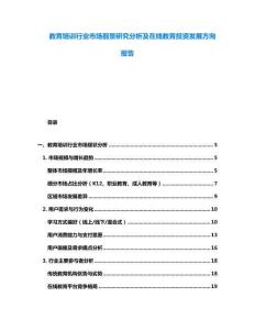 教育培訓(xùn)行業(yè)市場前景研究分析及在線教育投資發(fā)展方向報告