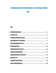 稻花香酒加盟體系研究及銷售團隊與口感市場適應性調查說明
