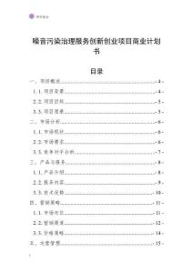 噪音污染治理服务创新创业项目商业计划书