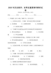 2025年历史教学：世界史重要事件解析试卷