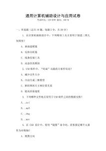 通用計(jì)算機(jī)輔助設(shè)計(jì)與應(yīng)用試卷