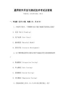 通用软件开发与测试技术考试及答案