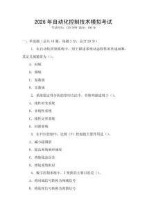 2026年自動(dòng)化控制技術(shù)模擬考試