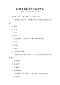 2026年舞蹈基礎(chǔ)與表演考試