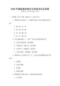 2026年舞蹈基礎(chǔ)理論與實(shí)踐考試及答案