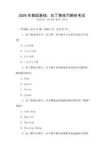 2026年舞蹈基礎(chǔ)：拉丁舞技巧解析考試