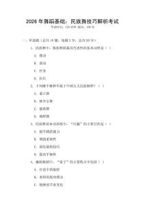 2026年舞蹈基礎(chǔ)：民族舞技巧解析考試