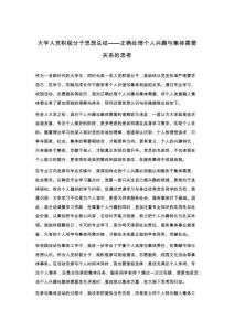 大学入党积极分子思想总结——正确处理个人兴趣与集体需要关系的思考