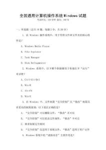 全国通用计算机操作系统Windows试题