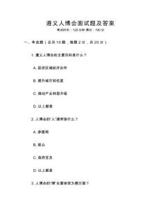 遵義人博會面試題及答案