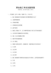 邢臺施工考試試題答案