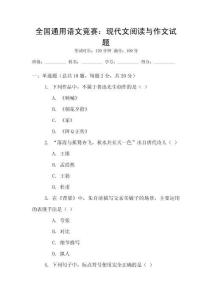 全國通用語文競賽：現代文閱讀與作文試題