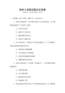 鄭州小語面試題目及答案