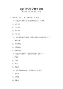 南航招飛測試題及答案