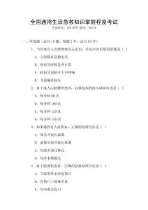 全國通用生活急救知識(shí)掌握程度考試