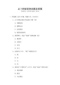 占卜的秘密測試題及答案