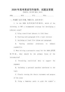 2026年高考英語寫作指導，試題及答案