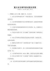 重大安全事件面試題及答案