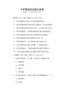 卡薩智商測(cè)試題及答案