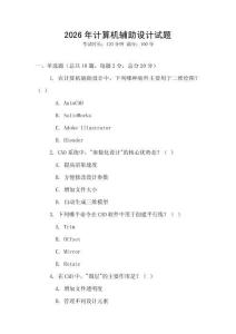 2026年計算機輔助設計試題