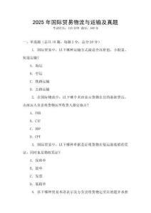 2025年國際貿易物流與運輸及真題