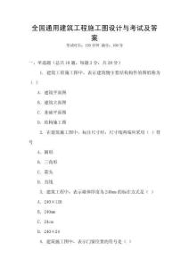 全國通用建筑工程施工圖設計與考試及答案