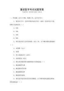 重癥醫學考試試題答案