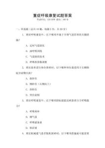 重癥呼吸康復試題答案