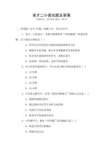 育才二小面試題及答案