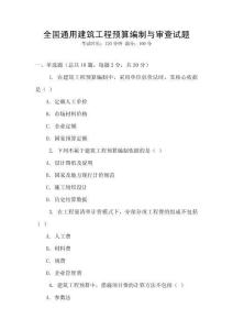全國(guó)通用建筑工程預(yù)算編制與審查試題
