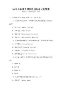 2026年軟件工程實踐操作考試及答案