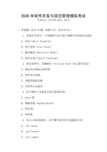 2026年軟件開發(fā)與項目管理模擬考試